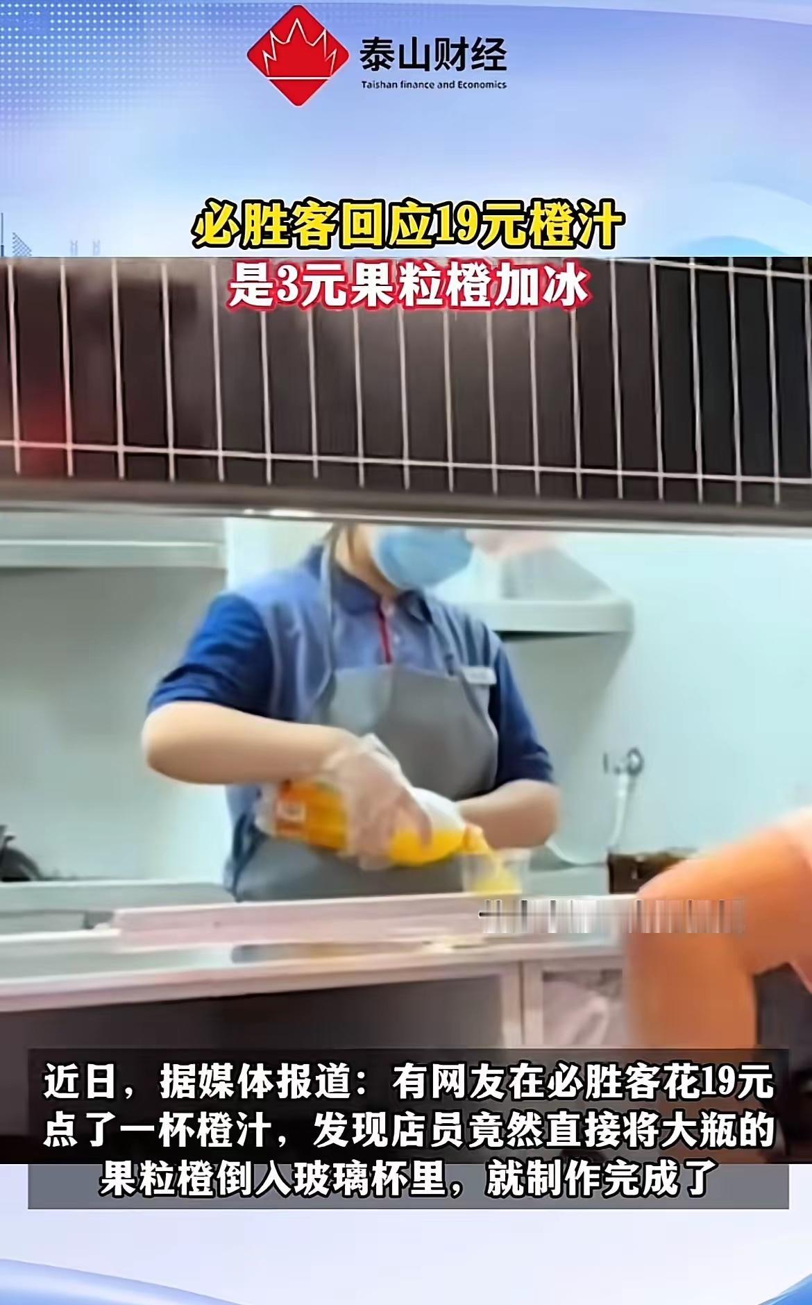 必胜客店员y当面拿3块钱的果粒橙兑冰当19块鲜榨橙汁卖，半杯就卖小二十，这操作整