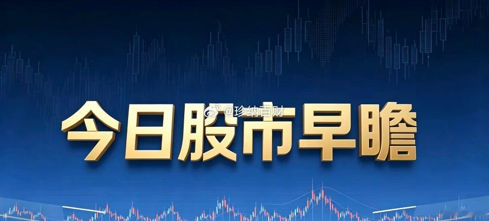 8月6日 周四A股早瞻｜外围科技大涨金价暴涨，科技内部轮动，今天怎么走？一、隔夜