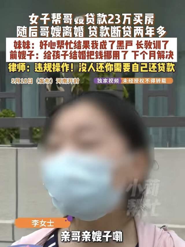 河南开封，李女士以自己名义帮助哥嫂贷款买房，不料还贷期间哥嫂却离婚了，离婚后房贷