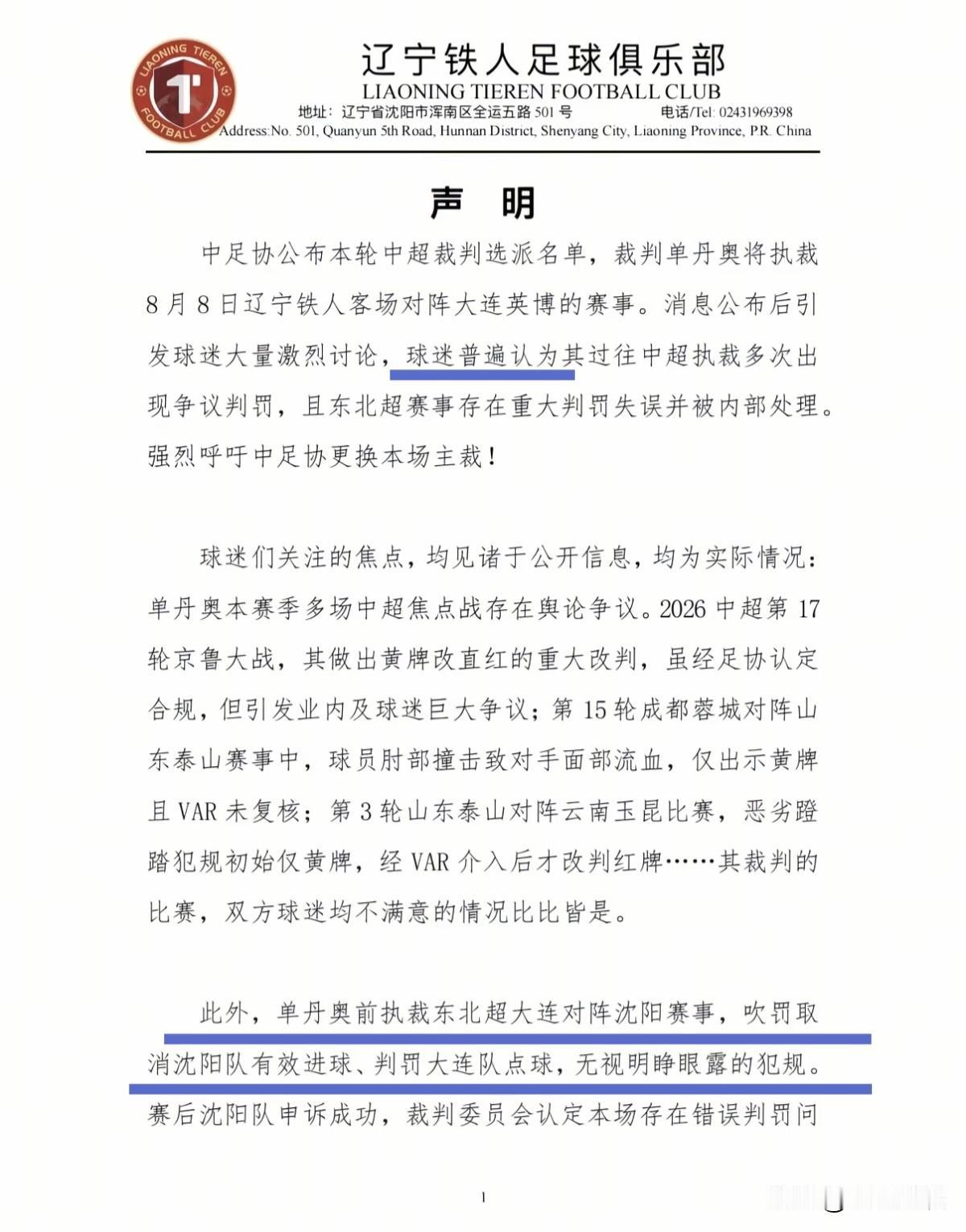 活久见！辽宁铁人赛前不到10小时，发公告要求足协更换主裁判！这是用的36计中的哪