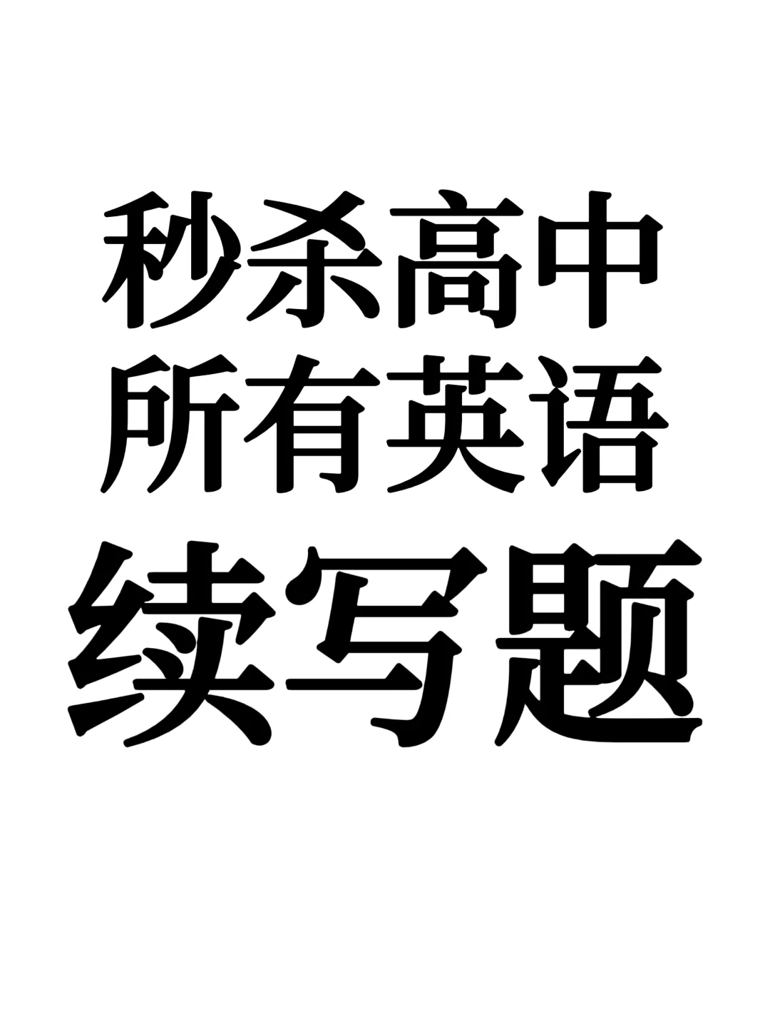 原来续写也是有模板的❗❗❗