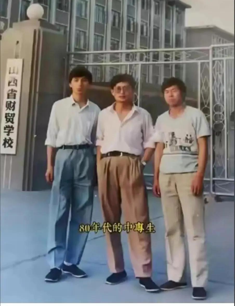 80年代的中专生相当于现在的985211毕业了吧。