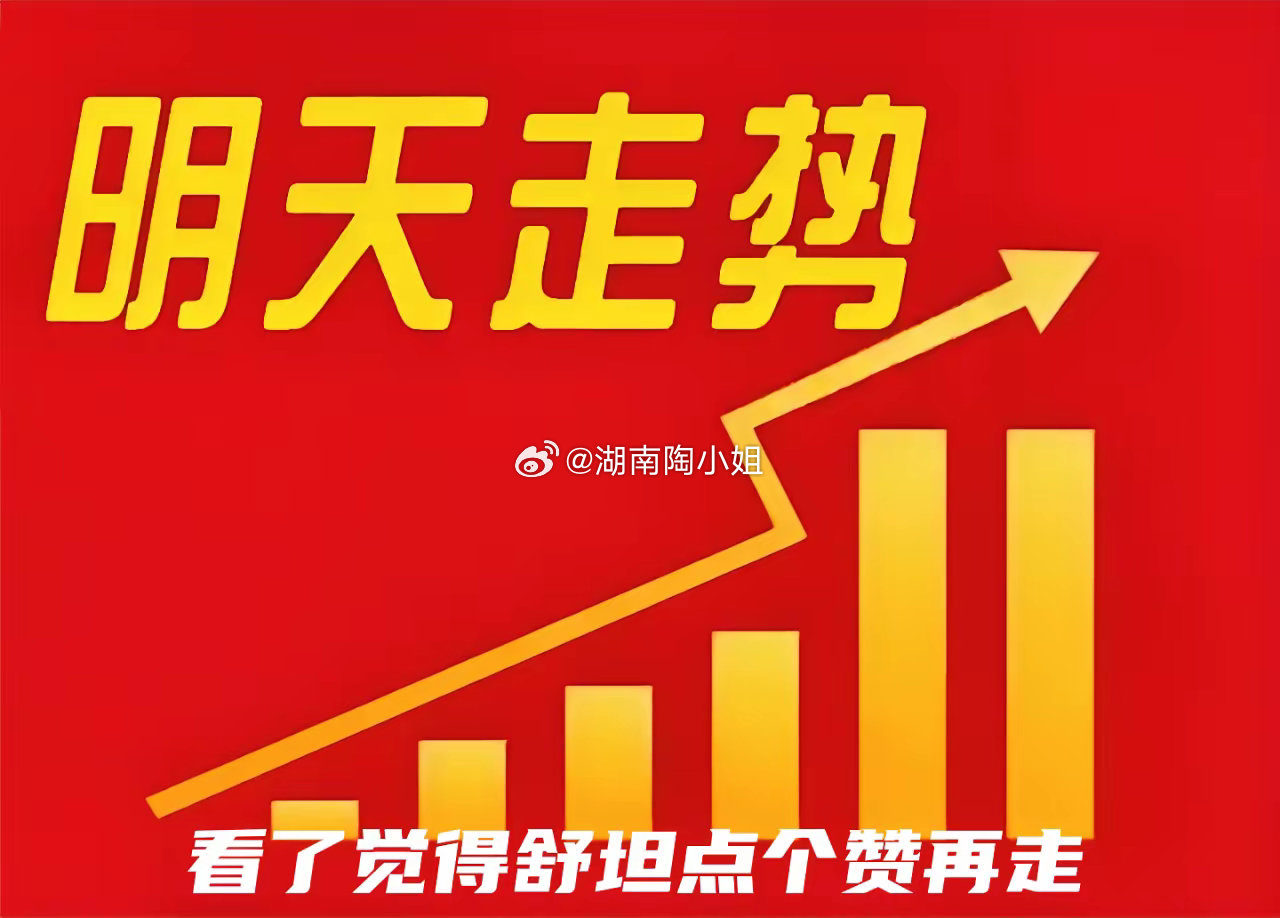 明天具体走势详解：总的走势：高开高走，高举高打，势不可挡，所向披靡，马踏连营，红