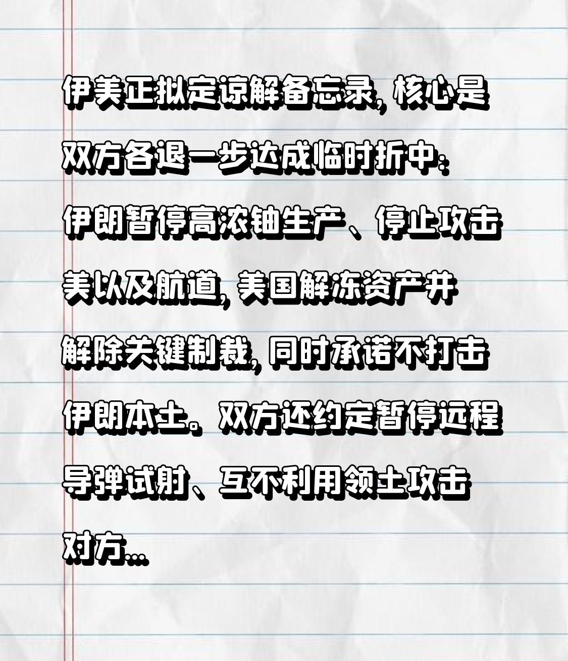 伊美正拟定谅解备忘录，核心是双方各退一步达成临时折中：伊朗暂停高浓铀生产、停止攻