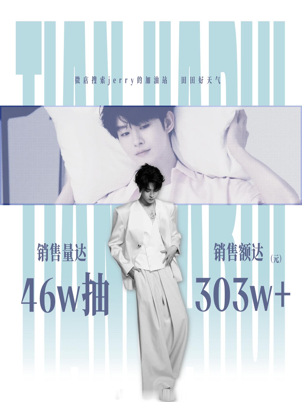 田嘉瑞家田田好天气ccl销量播报截止今天15:06总销量破46w抽+，总销售额破