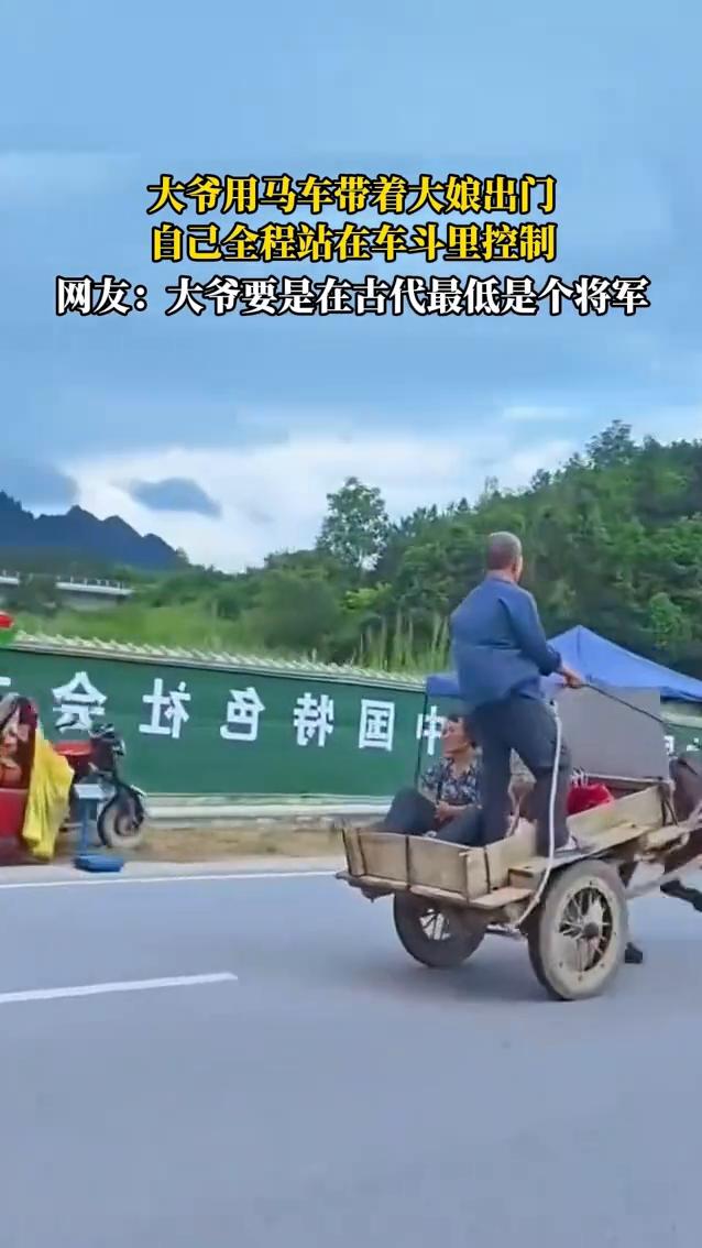 大爷用马车带着大娘出门，自己全程站在车斗里控制。
网友：大爷要是在古代最低是个将