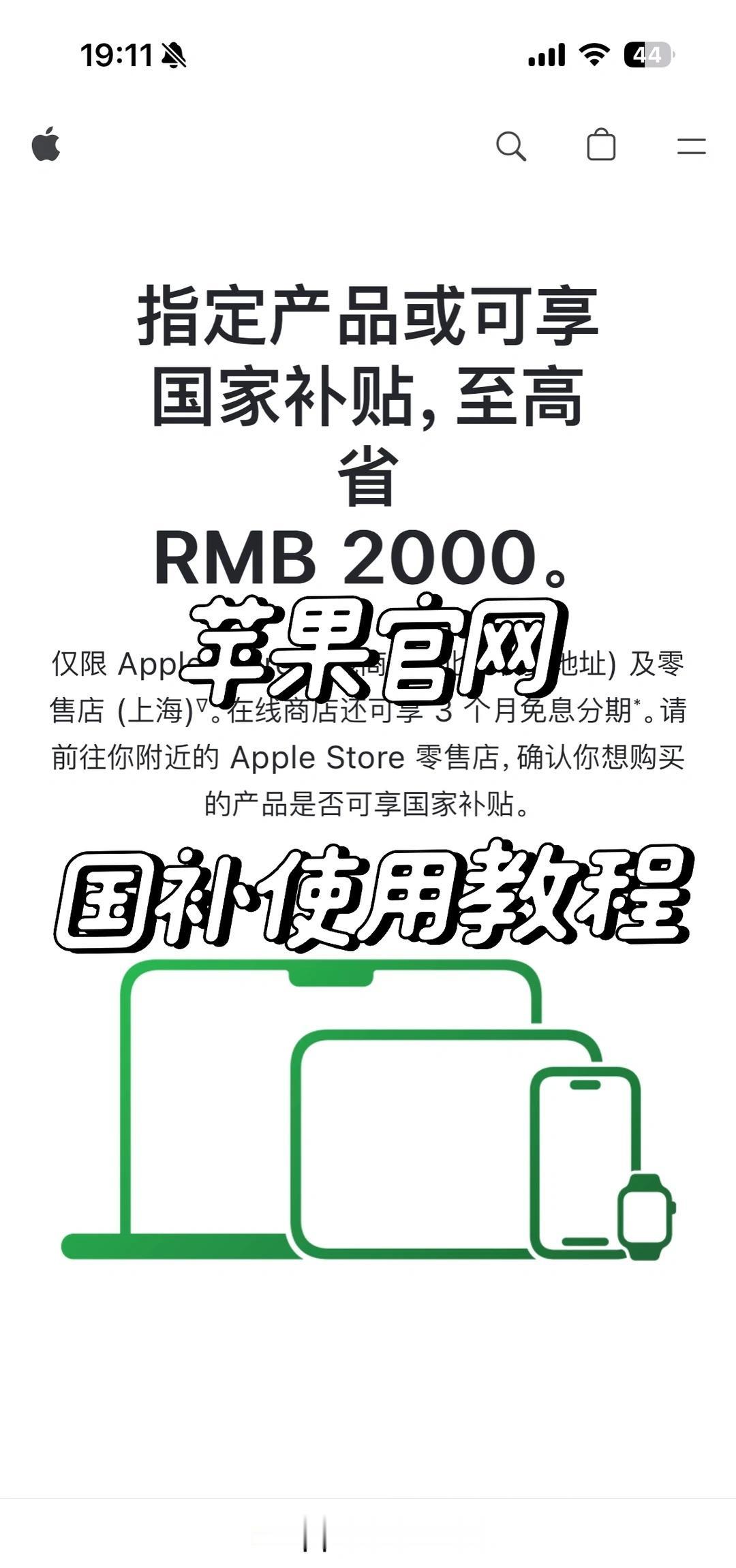 苹果官网国补来啦！立减20% ｜附使用教程
永远支持官网！买个安心放心
终于把用