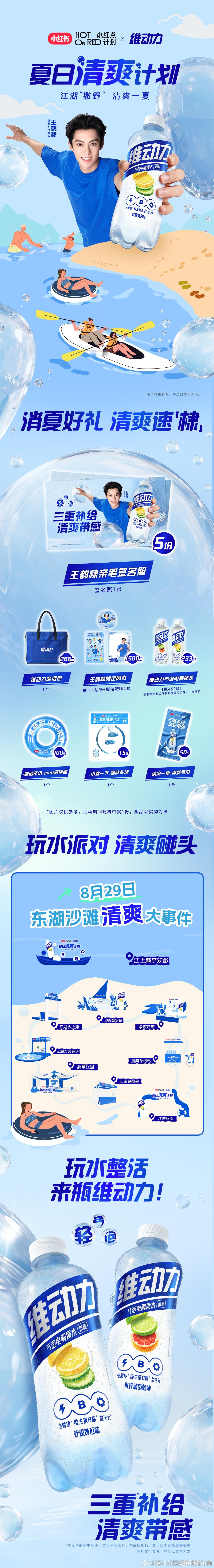 和棣棣一起维动力夏日清爽计划