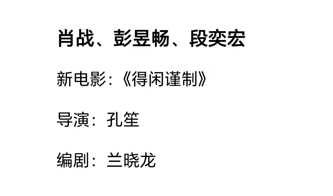 电影《得闲谨制》配角变幻莫测！从最早赵今麦霍建华邓超到了现在彭昱畅和段奕宏！阵容