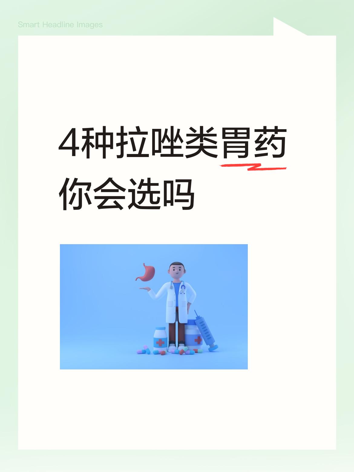4种拉唑类胃药你会选吗