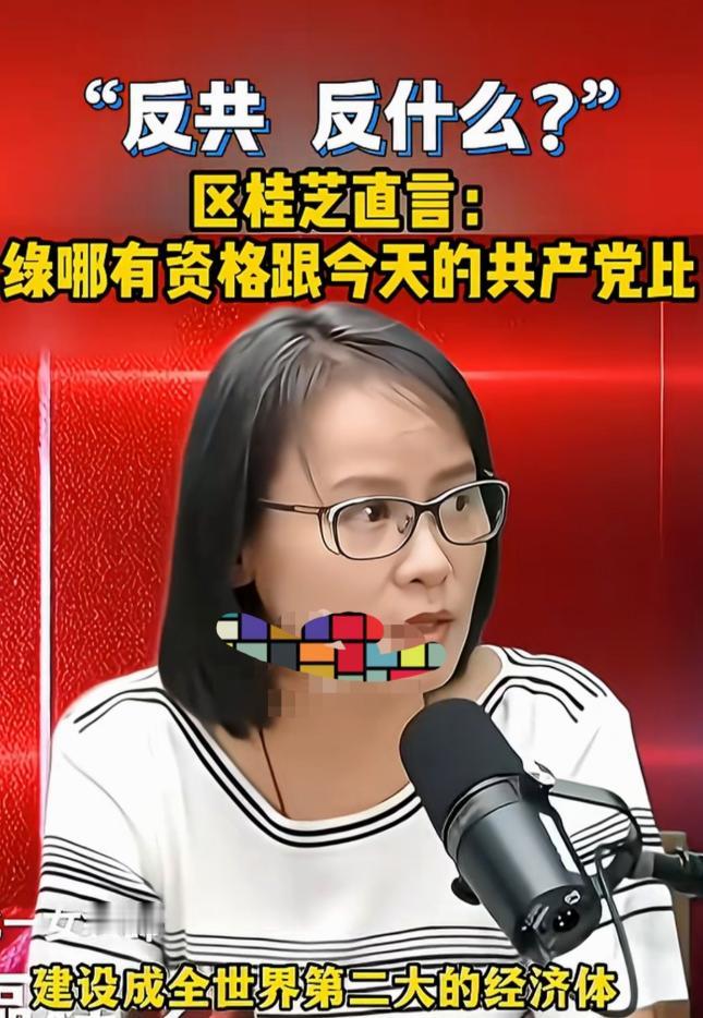 共产党已经把中国大陆建设成世界第二大经济体，我们反共反什么？台湾区桂芝直言：绿营