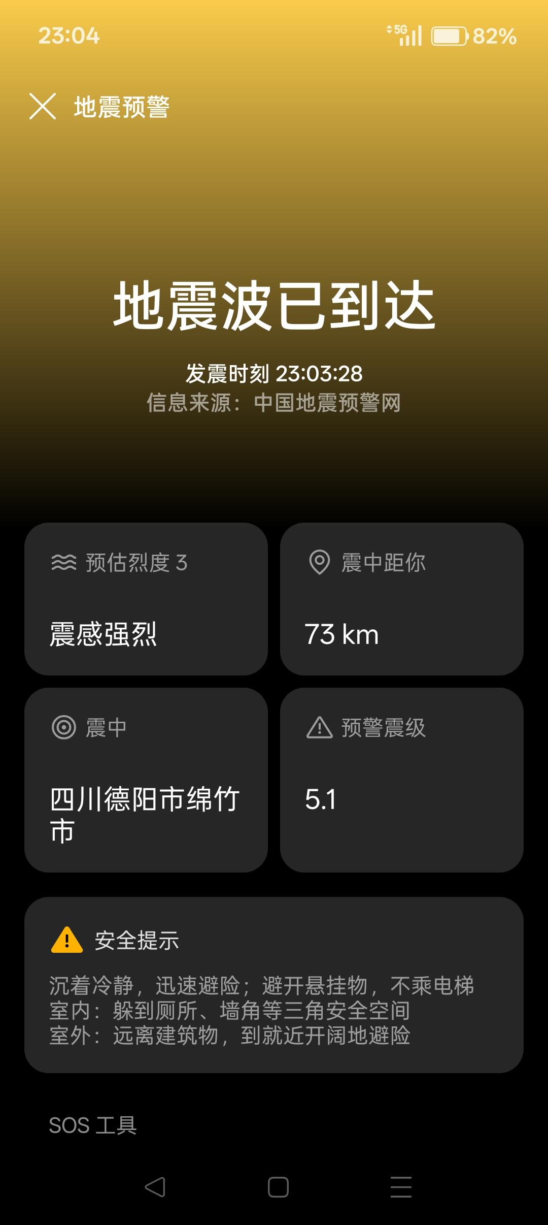 今晚上地震预警已经两次了！