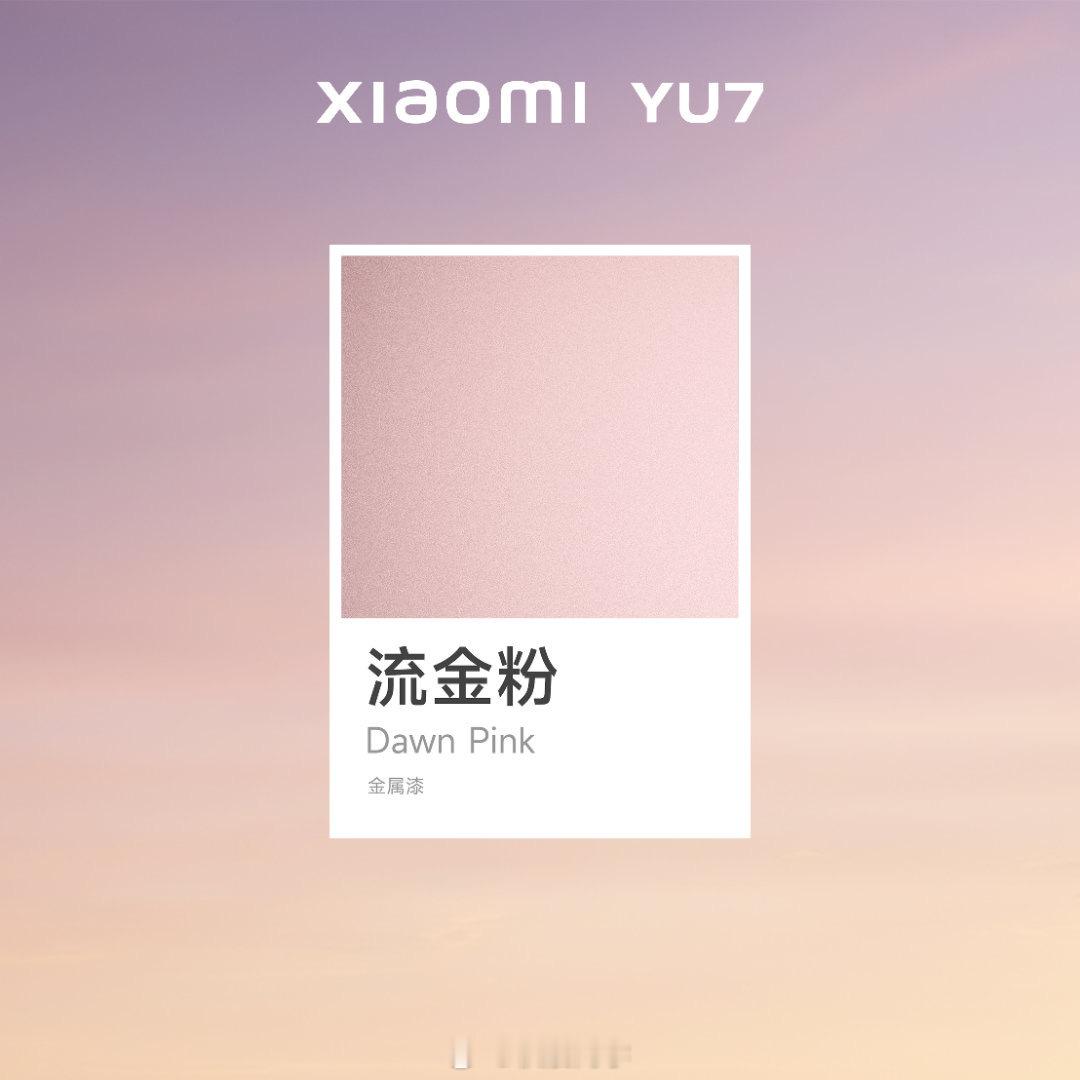 小米YU7本周正式发布真好看啊流金粉！现在除了宝石绿、钛金属、熔岩橙今天又新增了