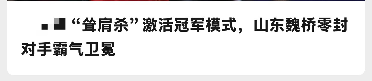 YS体育的小鞭又开始用胳肢窝夹笔了