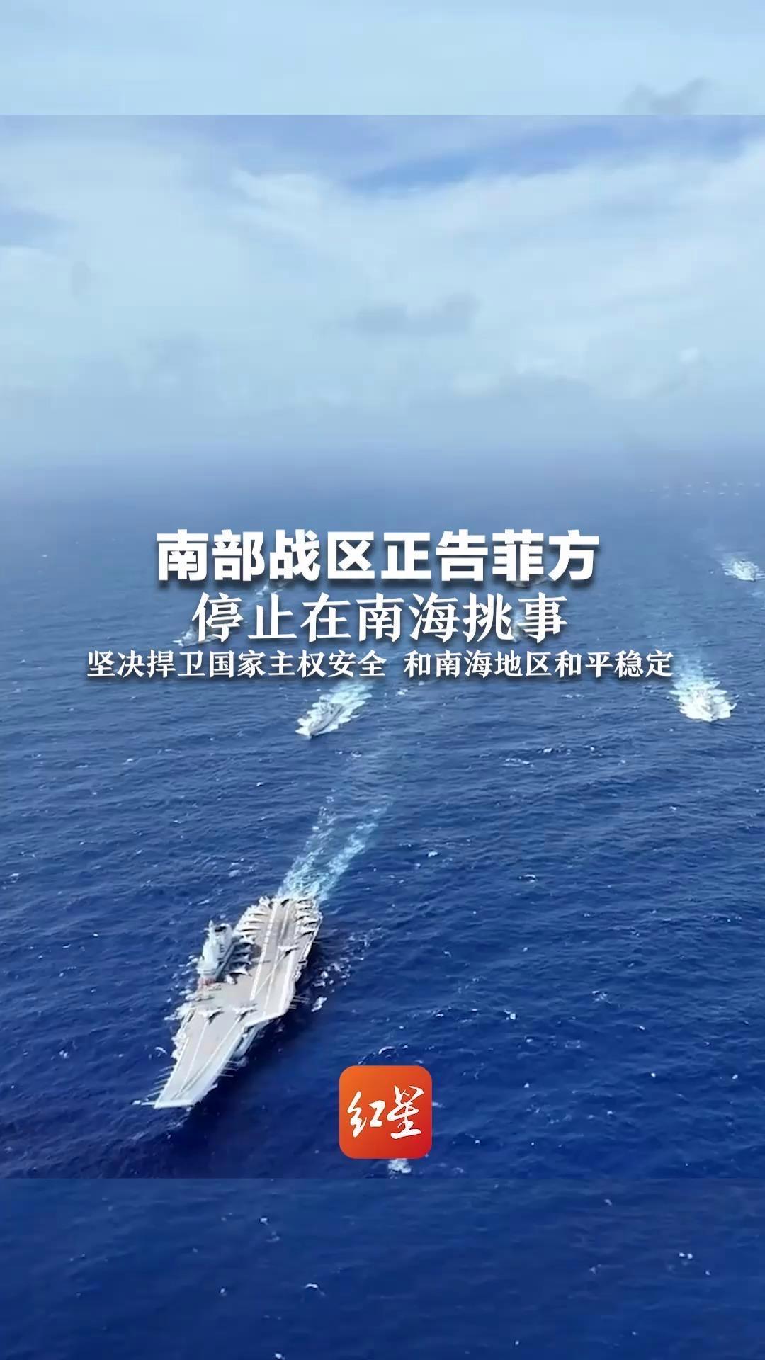 南部战区硬核亮剑！
正告菲方立即停止侵权挑衅！短短一周，菲方外军军机两次硬闯南海