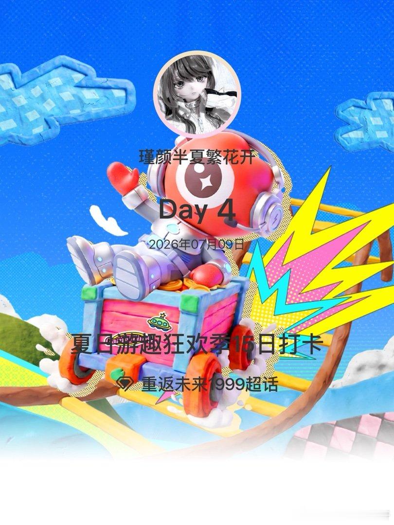 重返未来1999夏日游趣狂欢季15日打卡夏日游趣狂欢季 Day4 