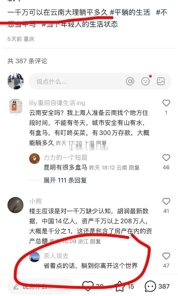 有人问手里有1000万可以去云南躺多久 ​​​