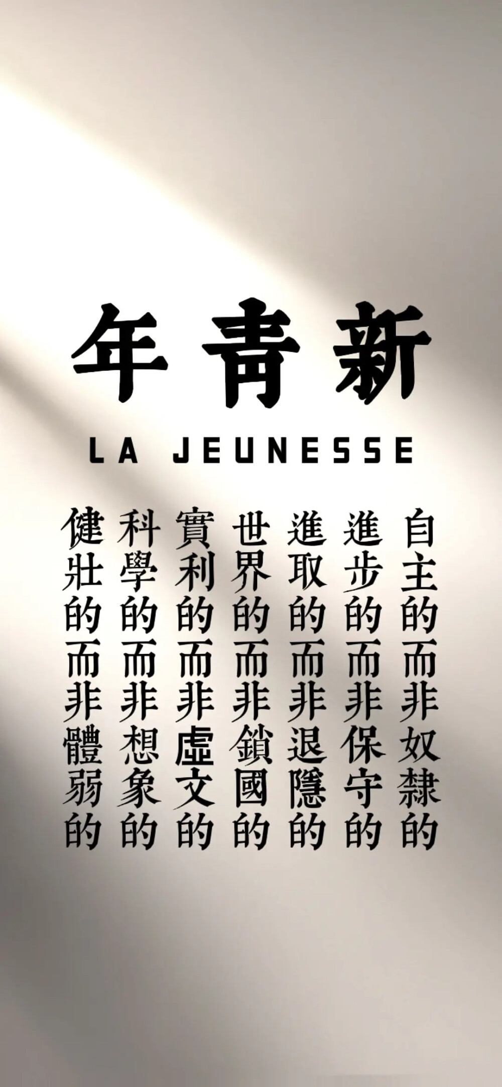 热爱各有不同，青年本该如此，每一代逐日移山的青年，都有自己奋不顾身的热爱，每一份