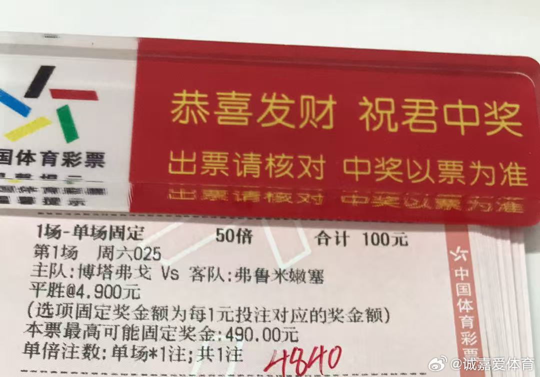 诚嘉今晚半全场025 巴甲 博塔弗戈 vs 弗鲁米嫩 平胜/平负竞彩足球每日足球