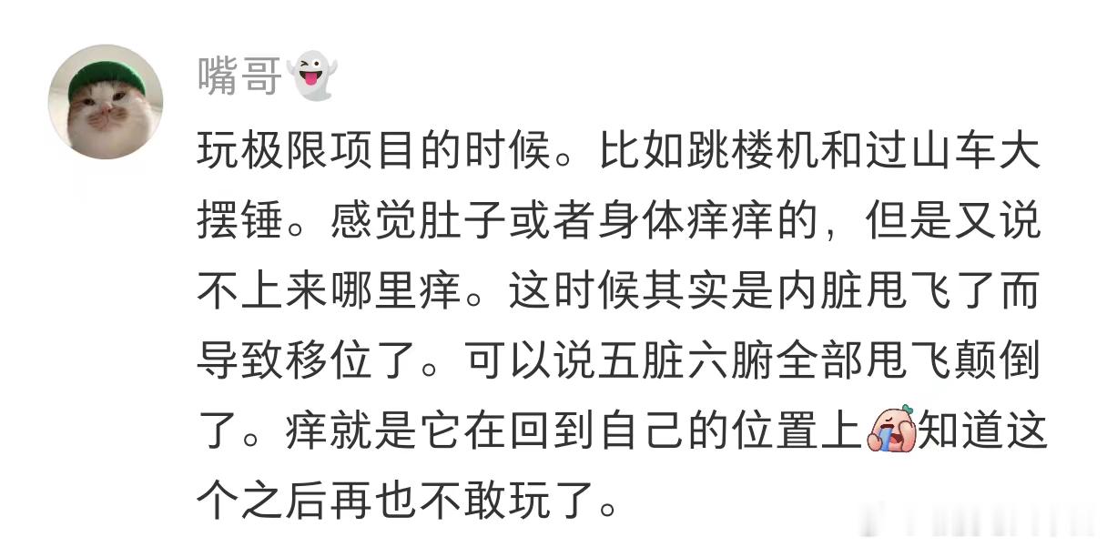 之前听到海盗船上有妹子说内脏痒痒的我还一直在笑……OMG 