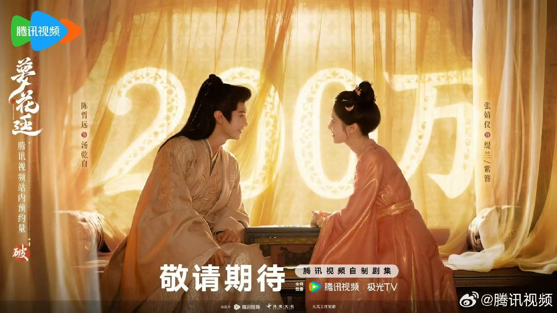 陈哲远张婧仪对视笑梦花廷预约破200万海报 梦花廷预约破200万海报 