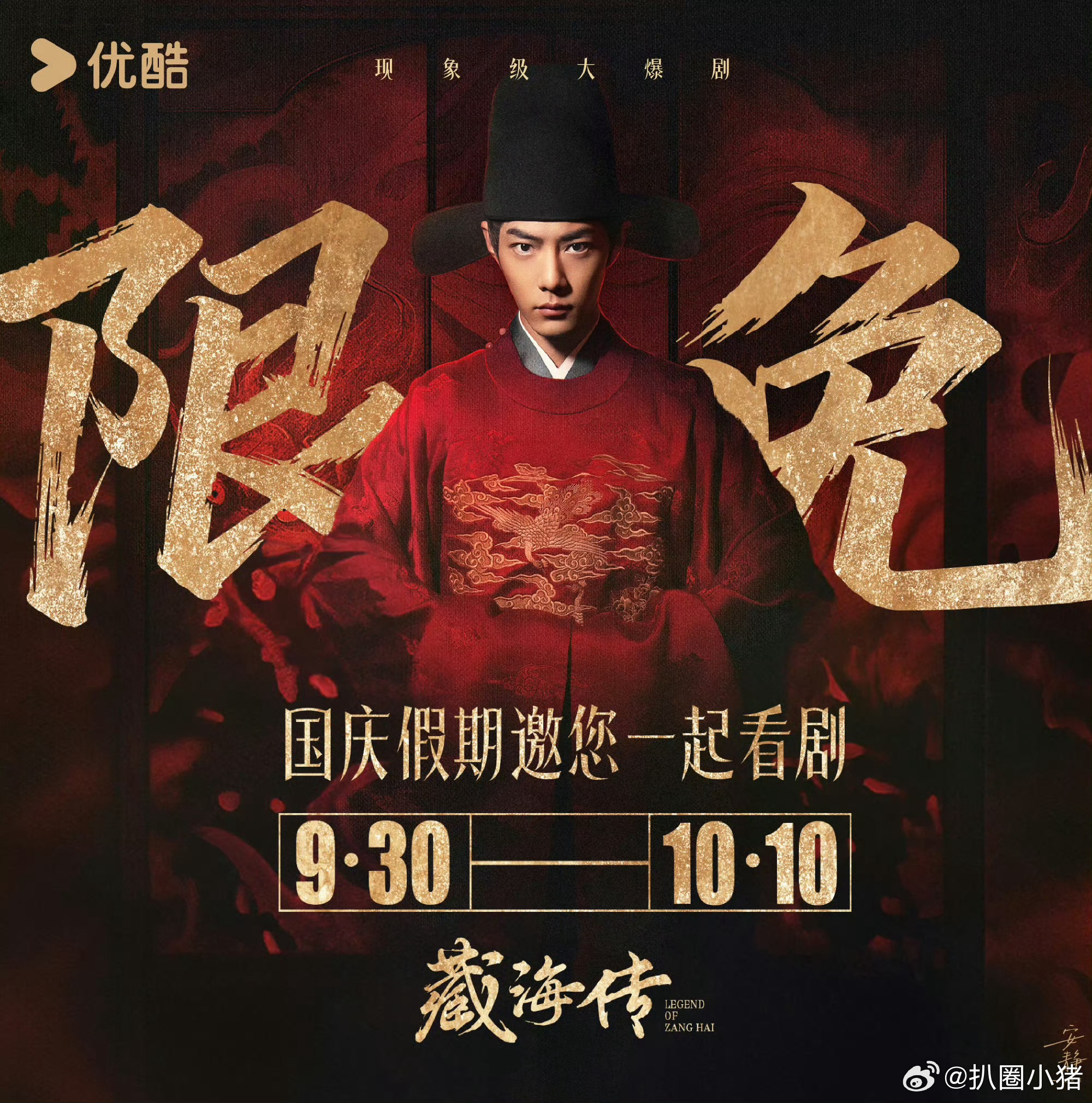 肖战《藏海传》十一天限免！！！ ​​​