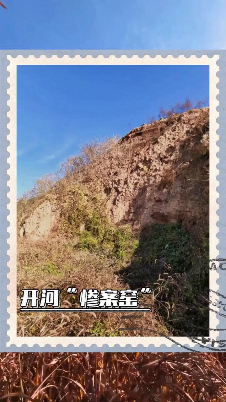 开河惨案窑。
