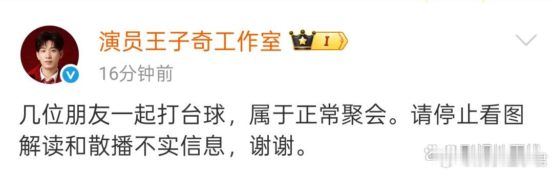 王子奇方否认恋情王子奇工作室否认：“几位朋友一起打台球，属于正常聚会。请停止看图