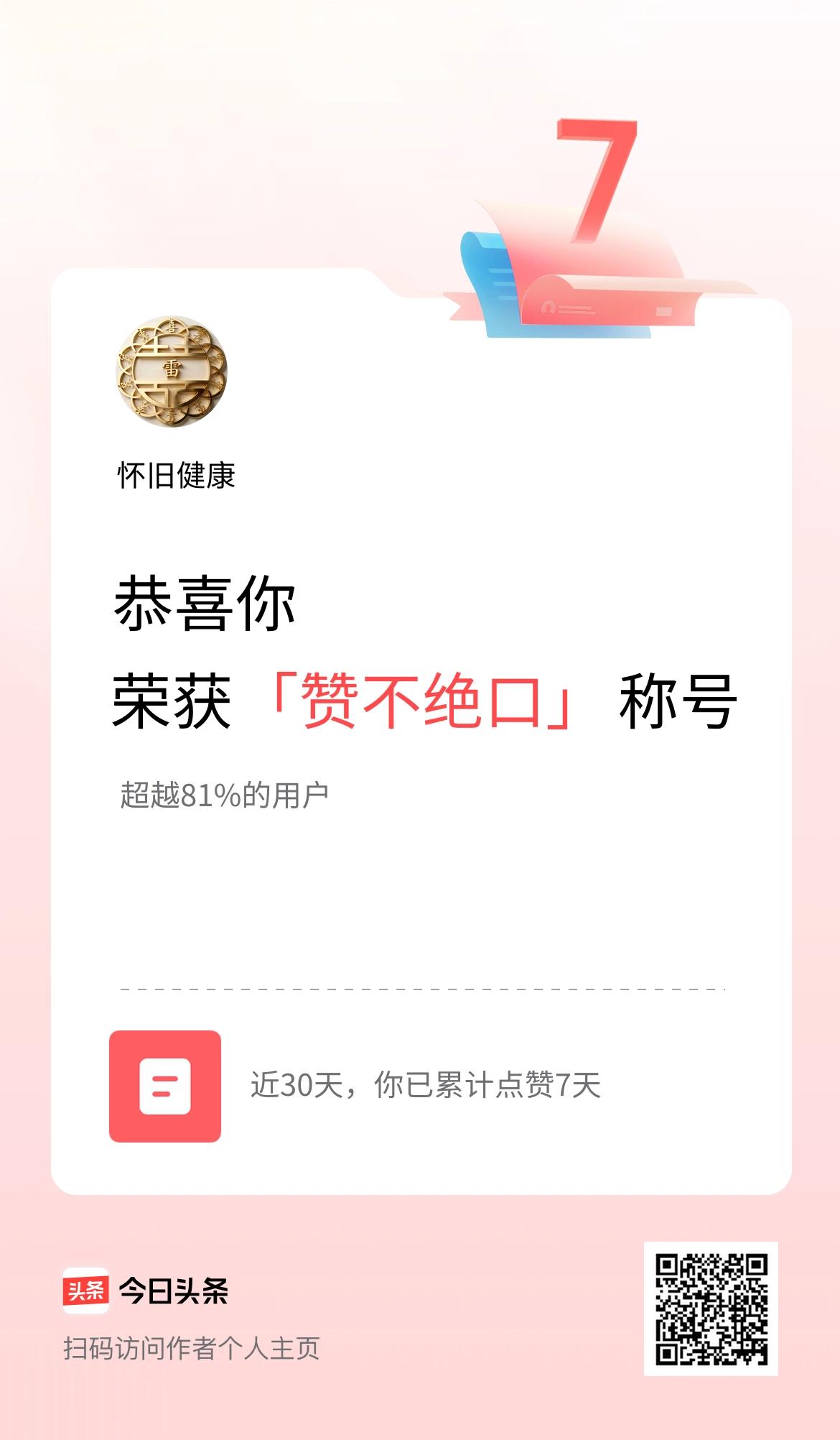 我在头条30天内点赞打卡7天，获得“赞不绝口”称号