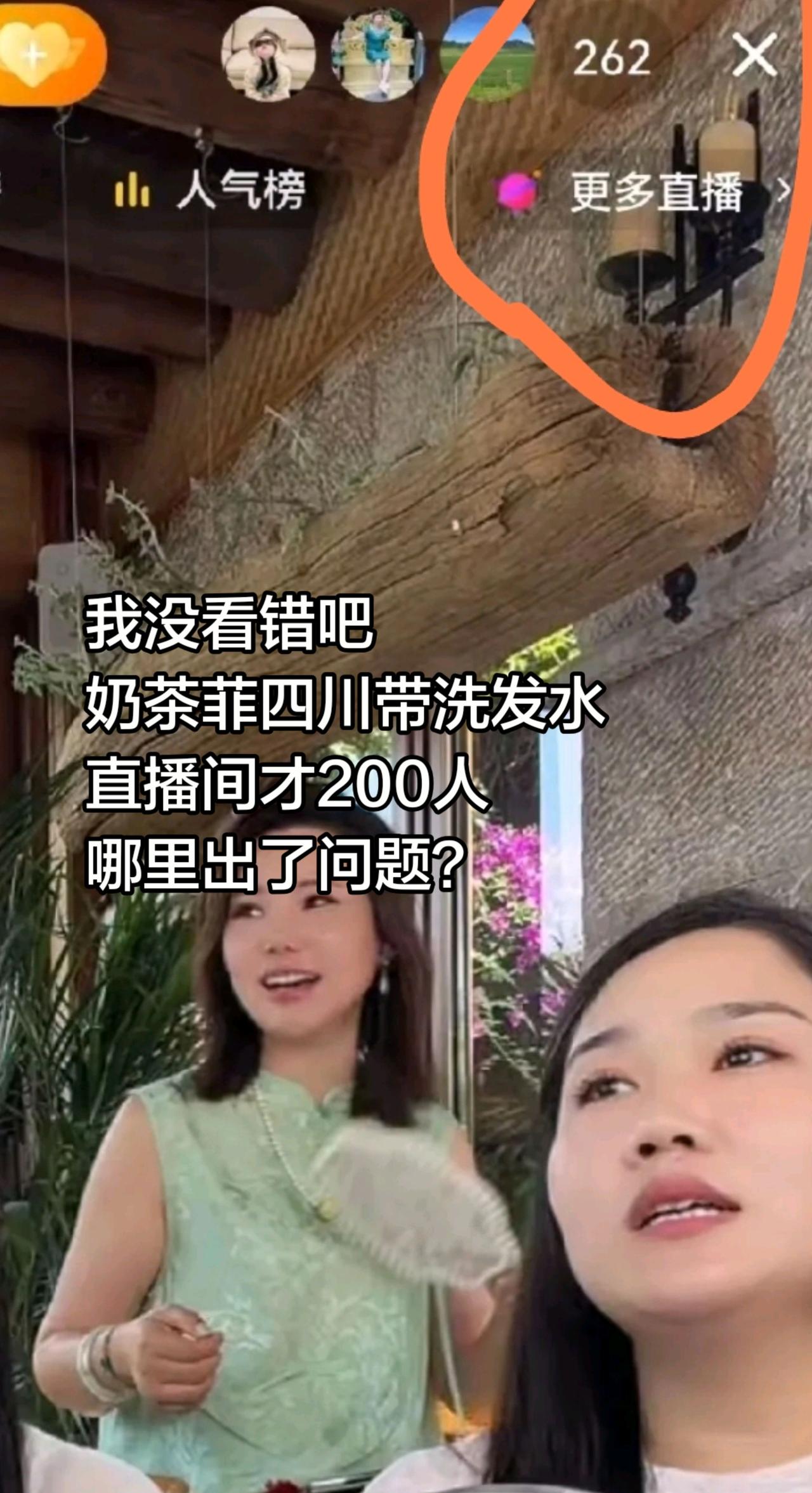 奶茶家族哪里出了问题？直播间人气这么低？我没看错吧
奶茶菲四川带洗发水
直播间才