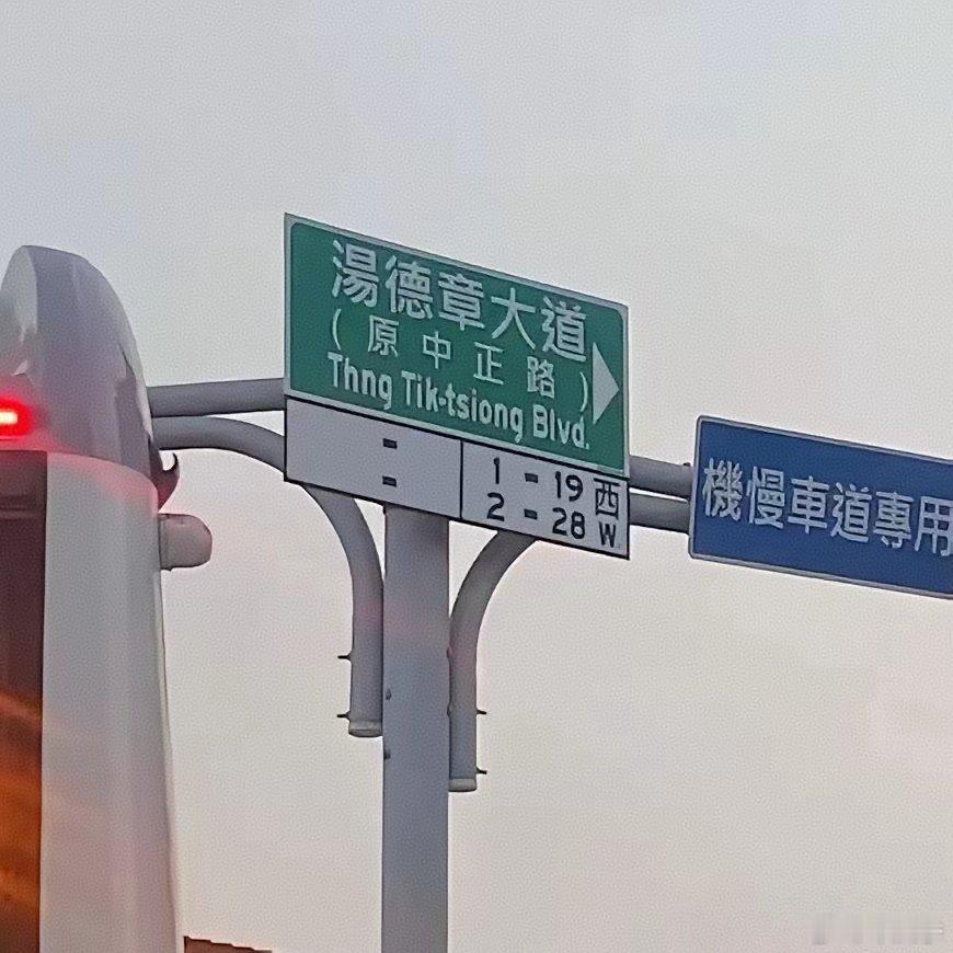 台湾省继续去中国化！“中正路”改名叫“汤德章大道”！       ​​近期，关于