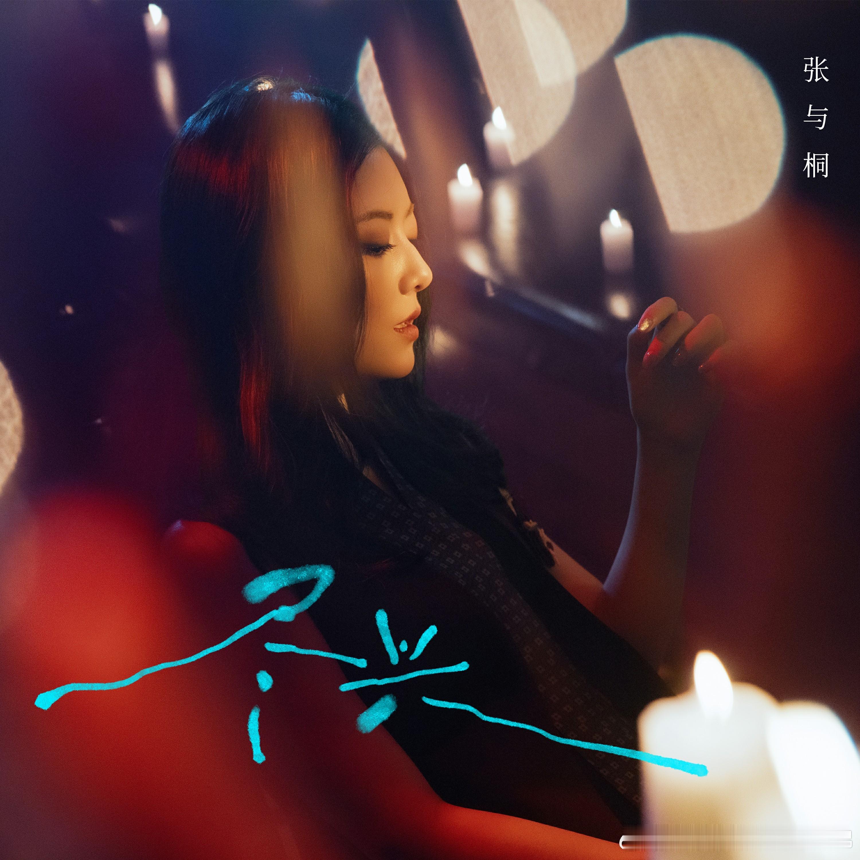 张与桐全新单曲《尽兴》上线 人生常态尽兴而为 ​​​