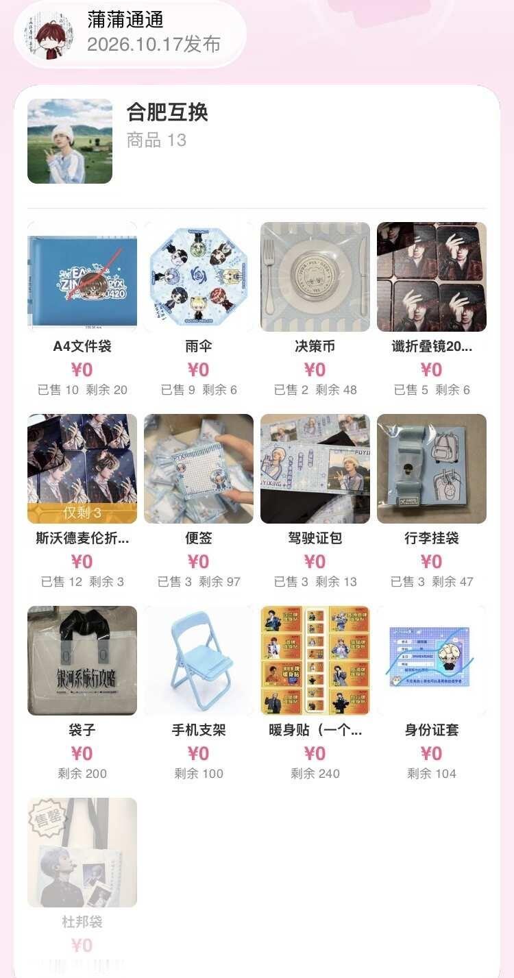 来溜溜蒲熠星合肥收官互换/伸手蒲熠星 蒲熠星巡演 蒲熠星演唱会 物料 物料互换 