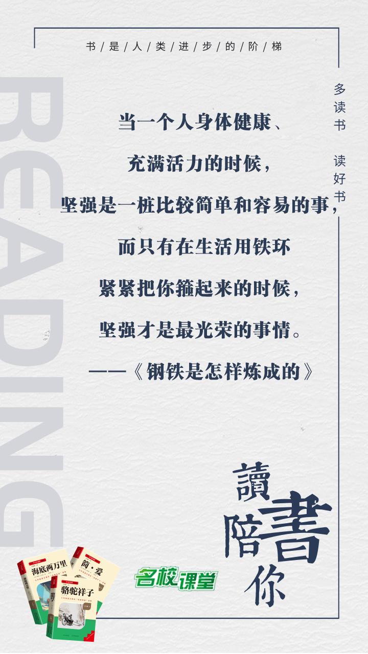 #名著阅读# #名校课堂陪你读名著#
当一个人身体健康、充满活力的时候，坚强是一