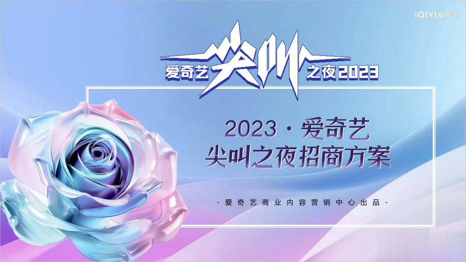 #2023爱奇艺尖叫之夜拟邀阵容# 2023爱奇艺尖叫之夜拟邀阵容：狂飙剧组、不