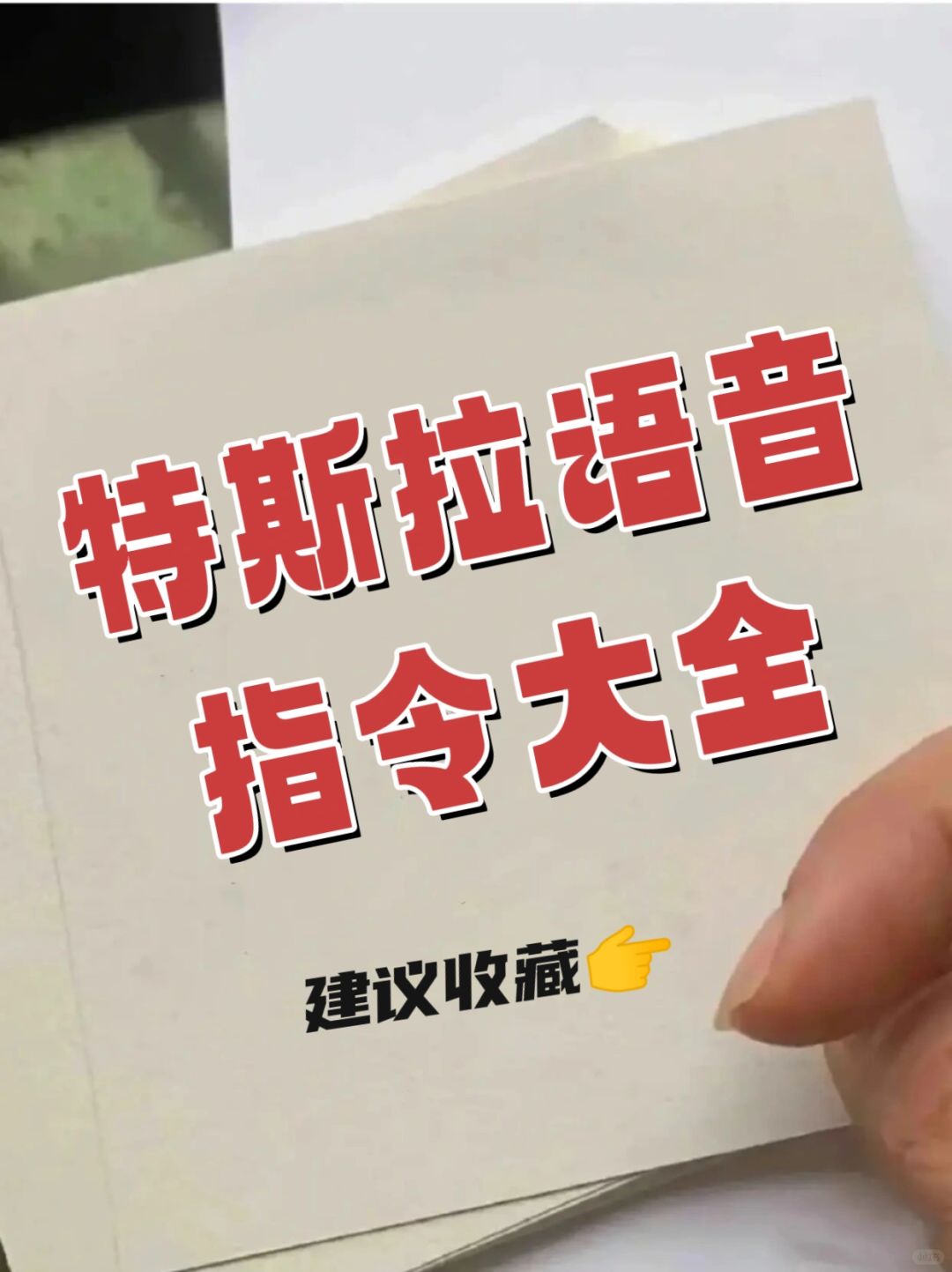 特斯拉语音指令，建议新车主们收藏‼️