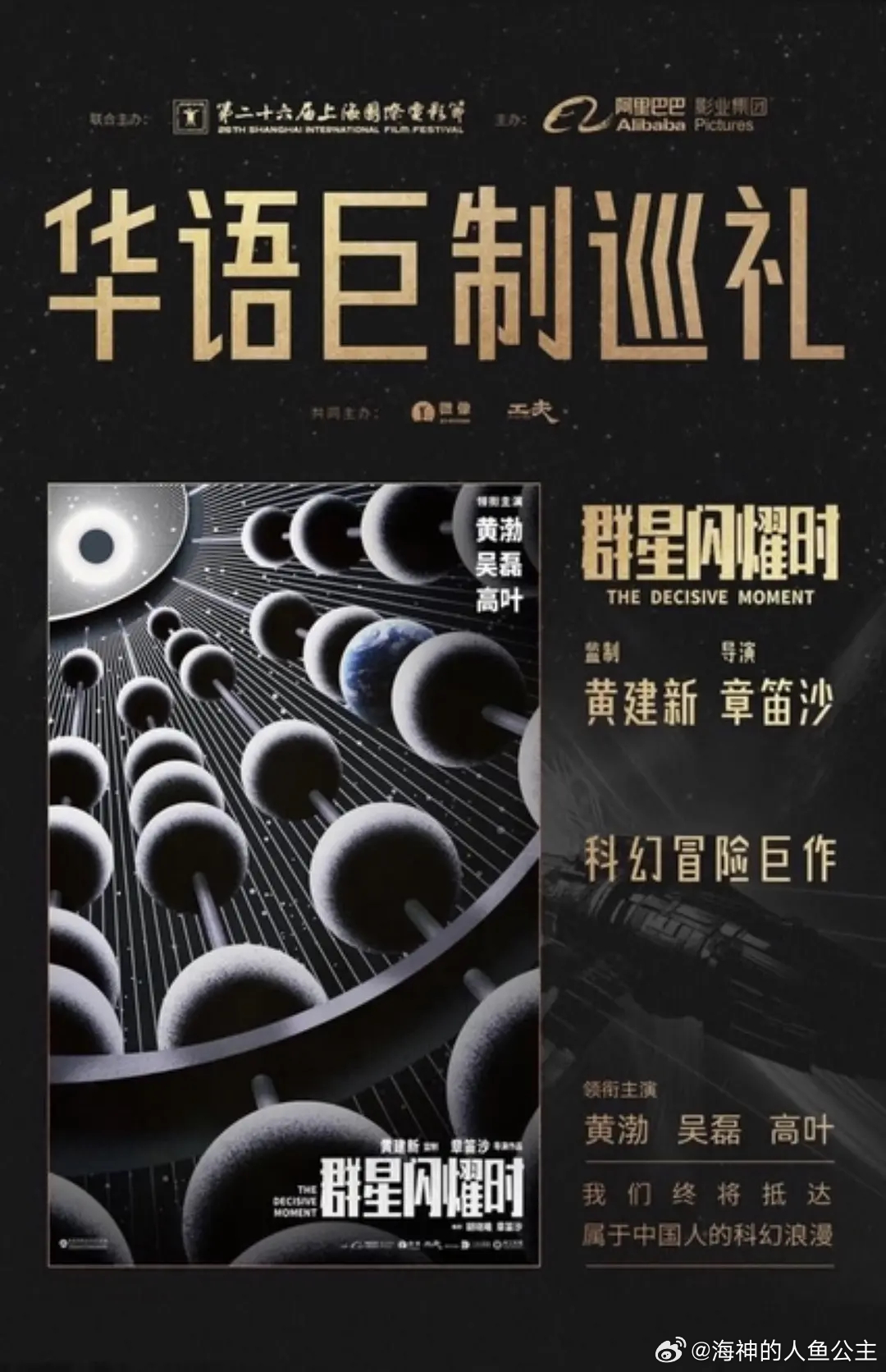 群星闪耀时撤档 或许有没有人听过这个华语巨制巡礼.... 目前是1爆，1撤，5扑