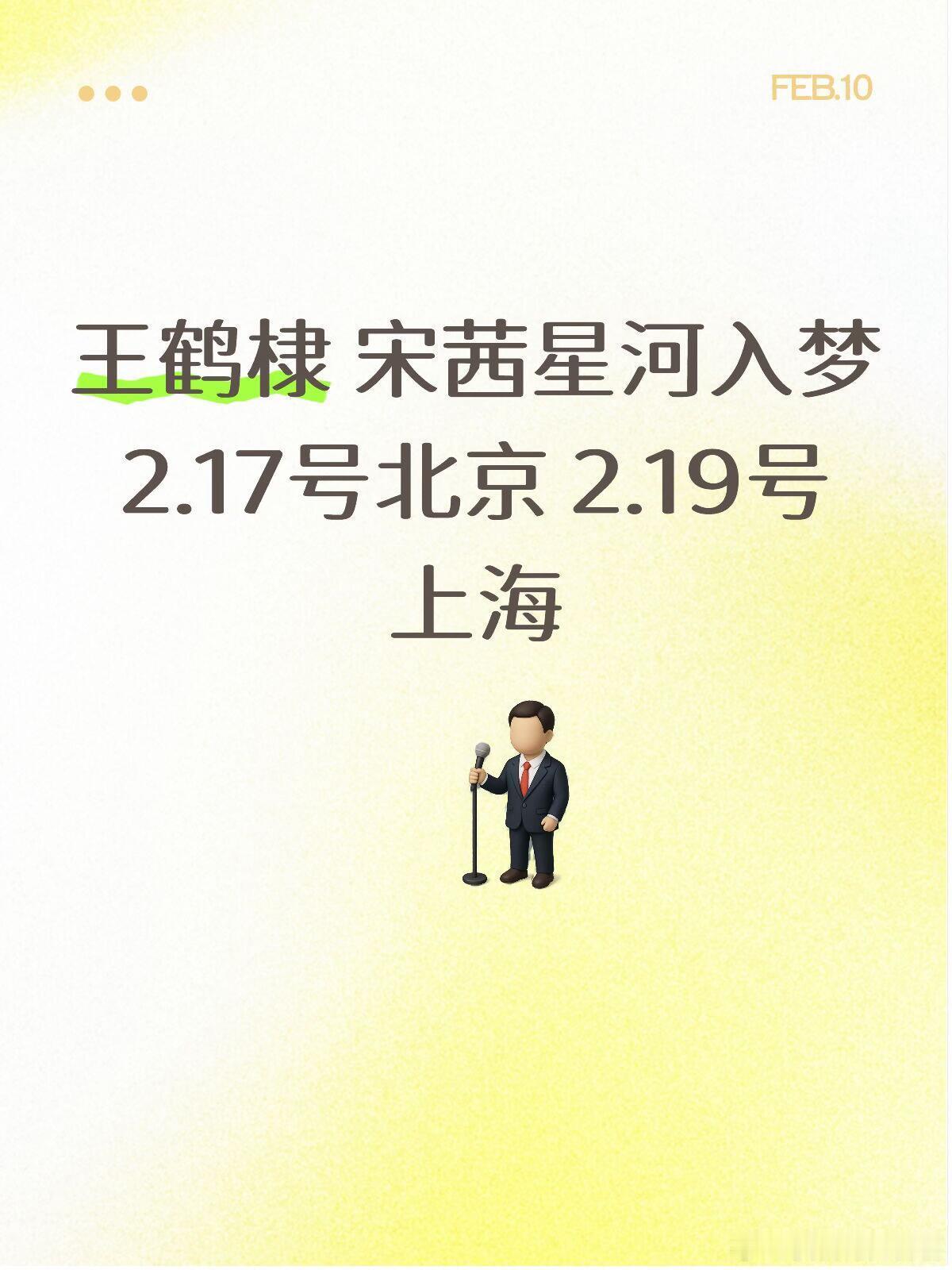王鹤棣 宋茜星河入梦2.17号北京 2.19号上海见面会王鹤棣｜宋茜｜ 