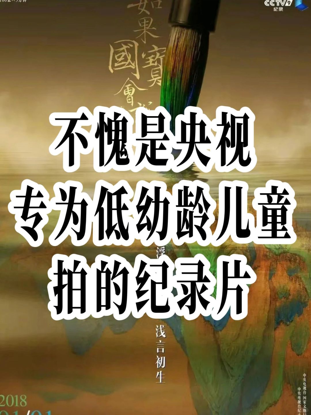 不愧央视力荐🔥24部神级儿童纪录片‼️