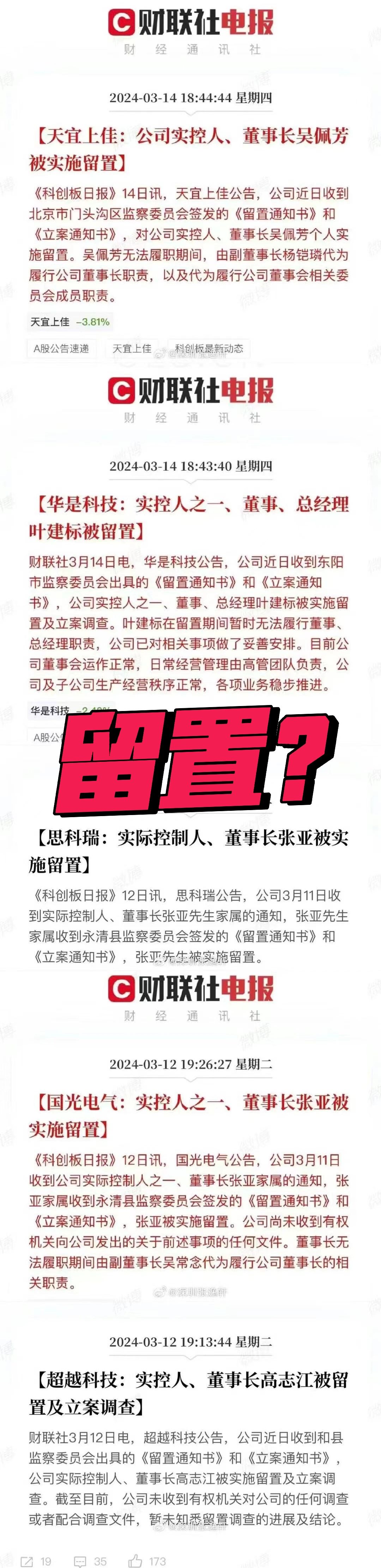 多家上市公司控制人被留置，证监会动真格？