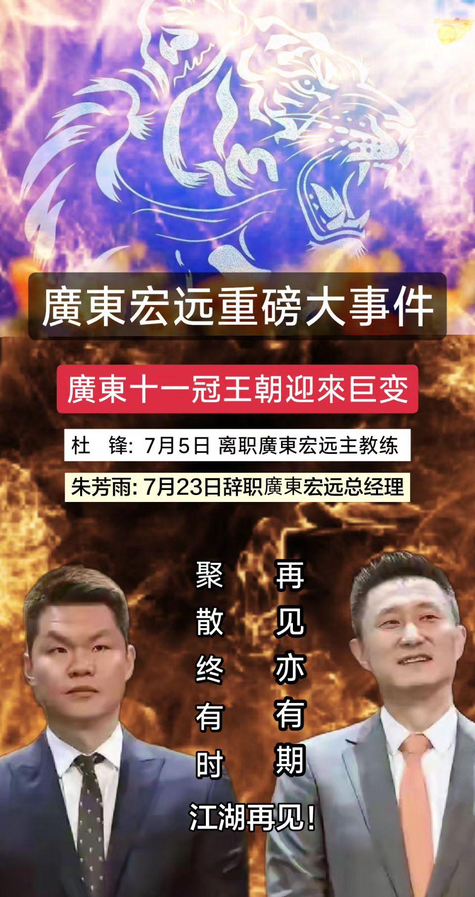 廣東宏远重磅大事件，杜锋: 7月5日离职廣東宏远主教练，朱芳雨: 7月23日辞职