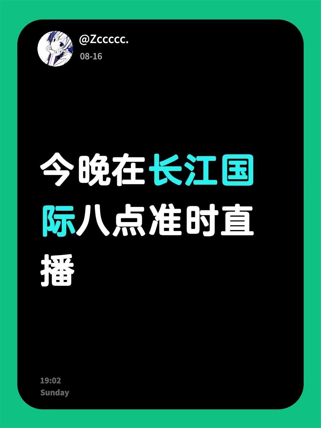 今晚在长江国际八点准时直播