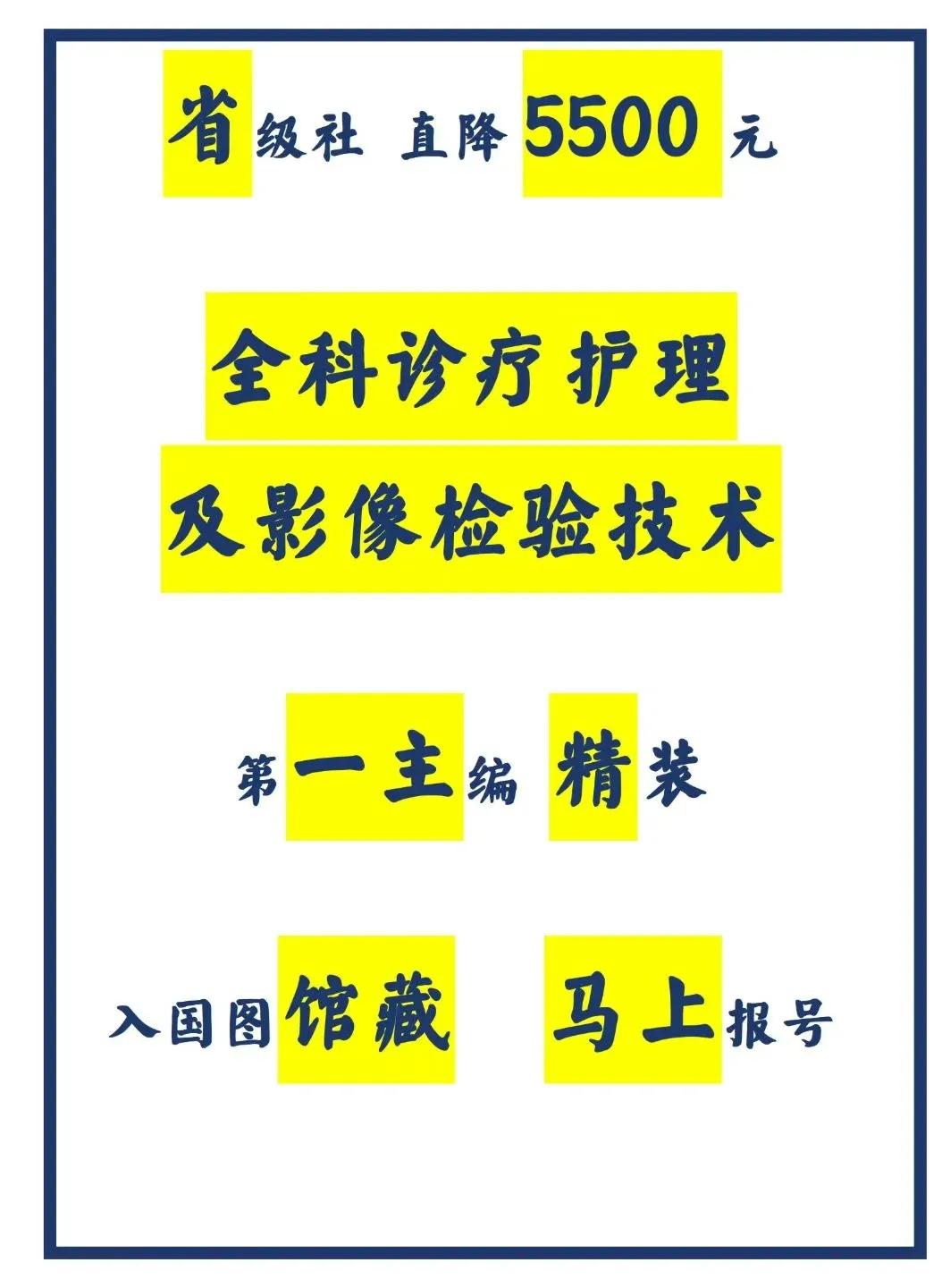 🔥🉐🔥五一特惠！
💰💰💰省级社 第一主编 直降5500元  《全科诊