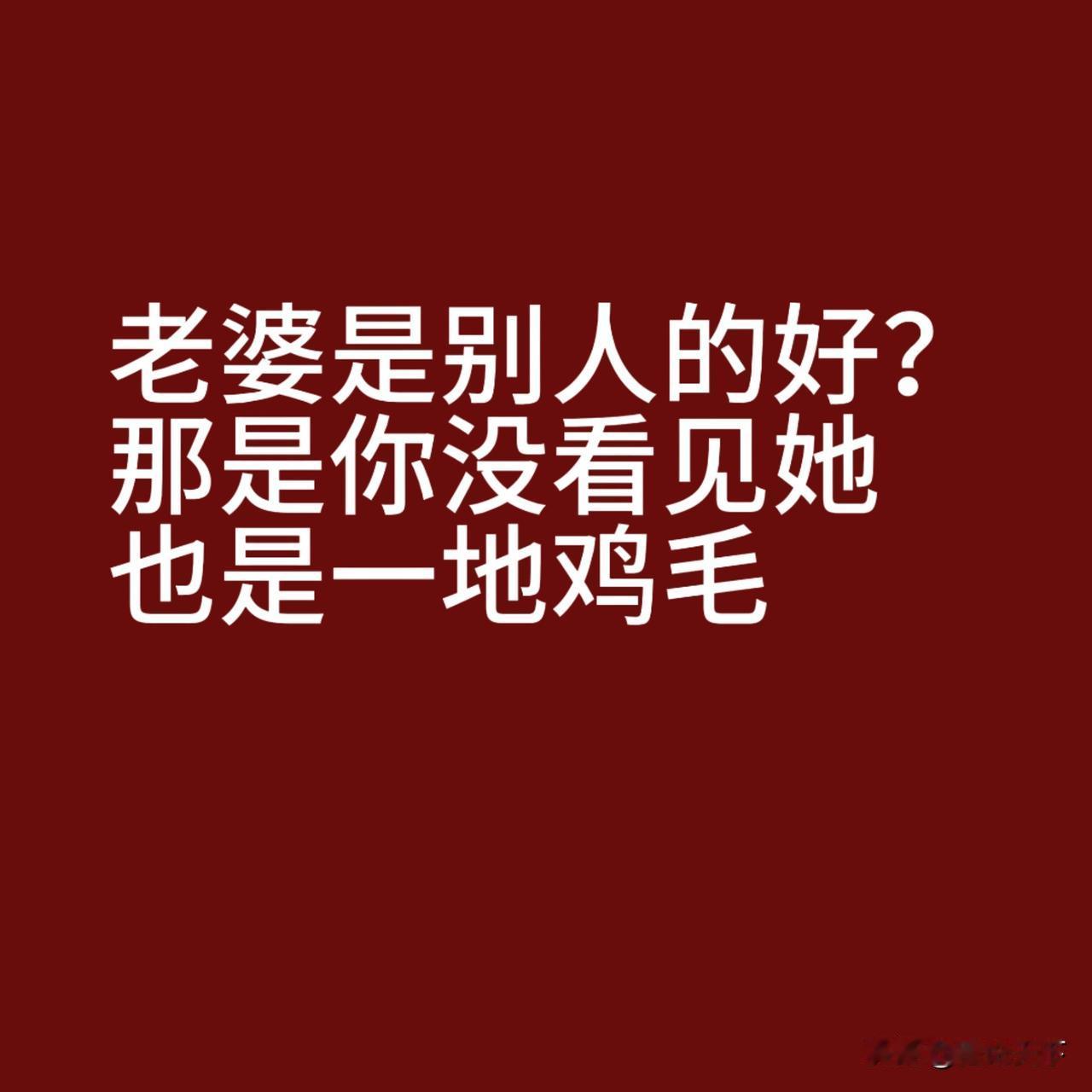 男人心里那点事：老婆是别人的好，孩子是自己的亲

男人们私下里喝酒吹牛，常蹦出这