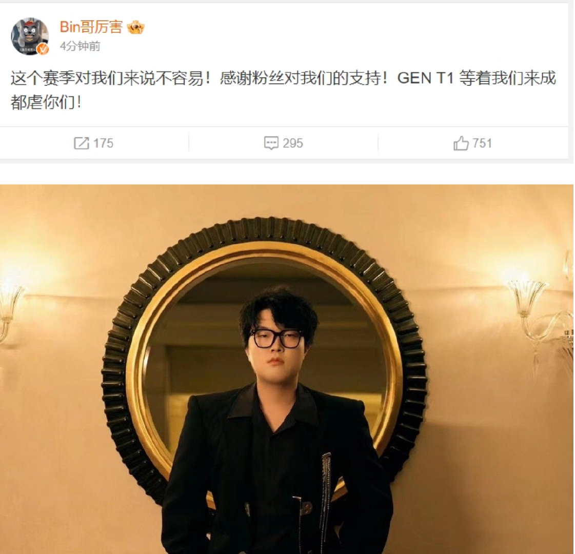 Bin哥说GEN T1等着我们来程度虐你们！#BLG夺冠##BLG战胜TES# 