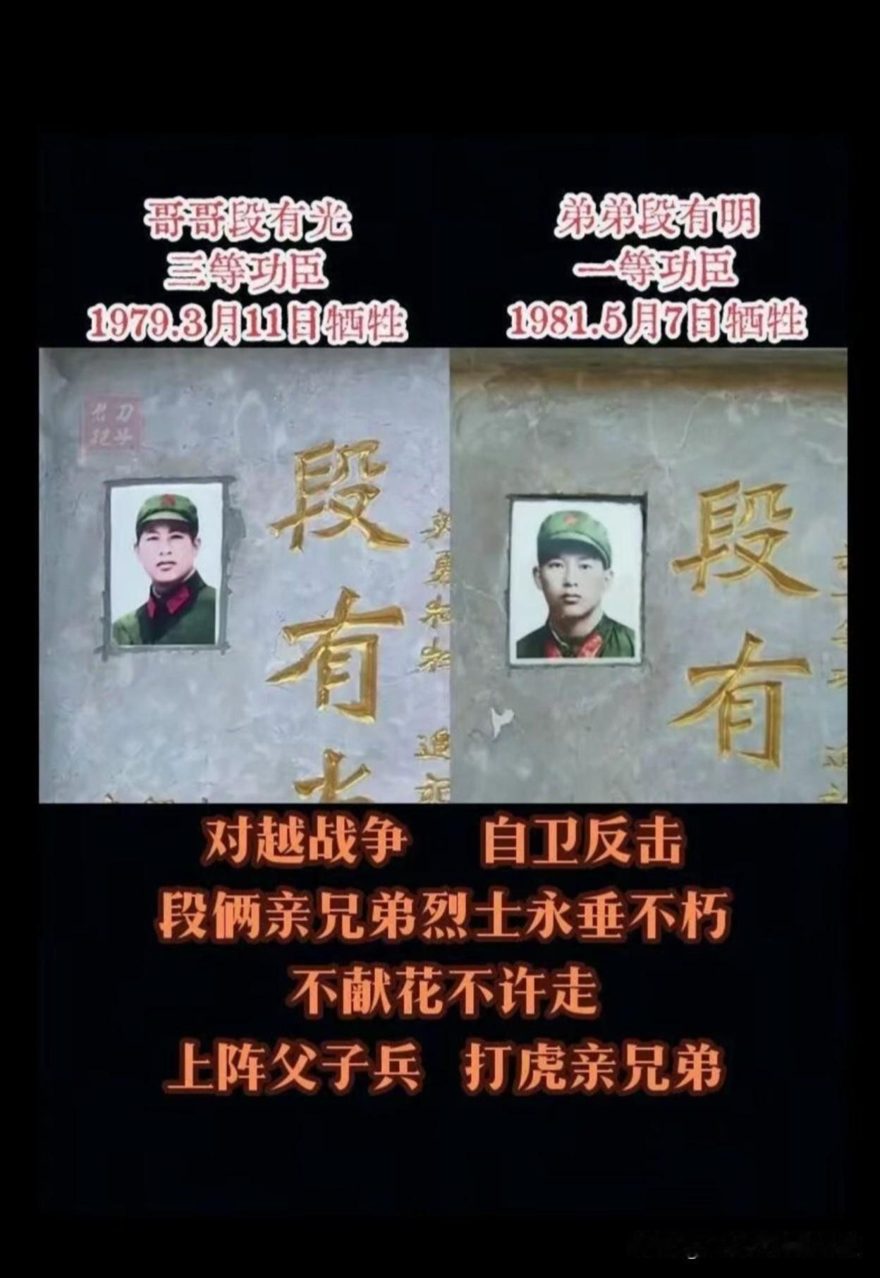 这是自卫反击战中的段氏兄弟烈士。
哥哥段有光是三等功臣，
1979年3月11日壮