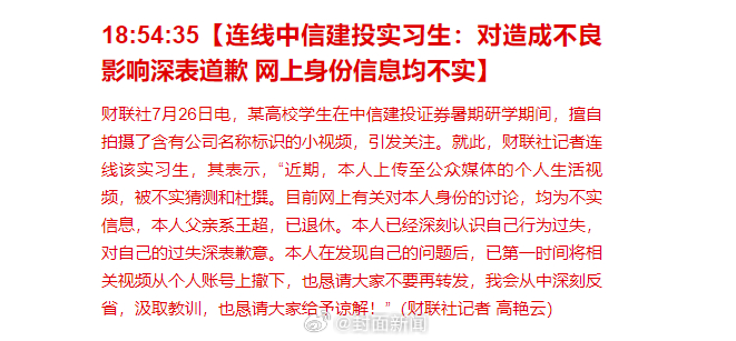 【#中信建投实习生称已撤下视频#】#中信建投证券终止泄密实习生研学#7月26日，