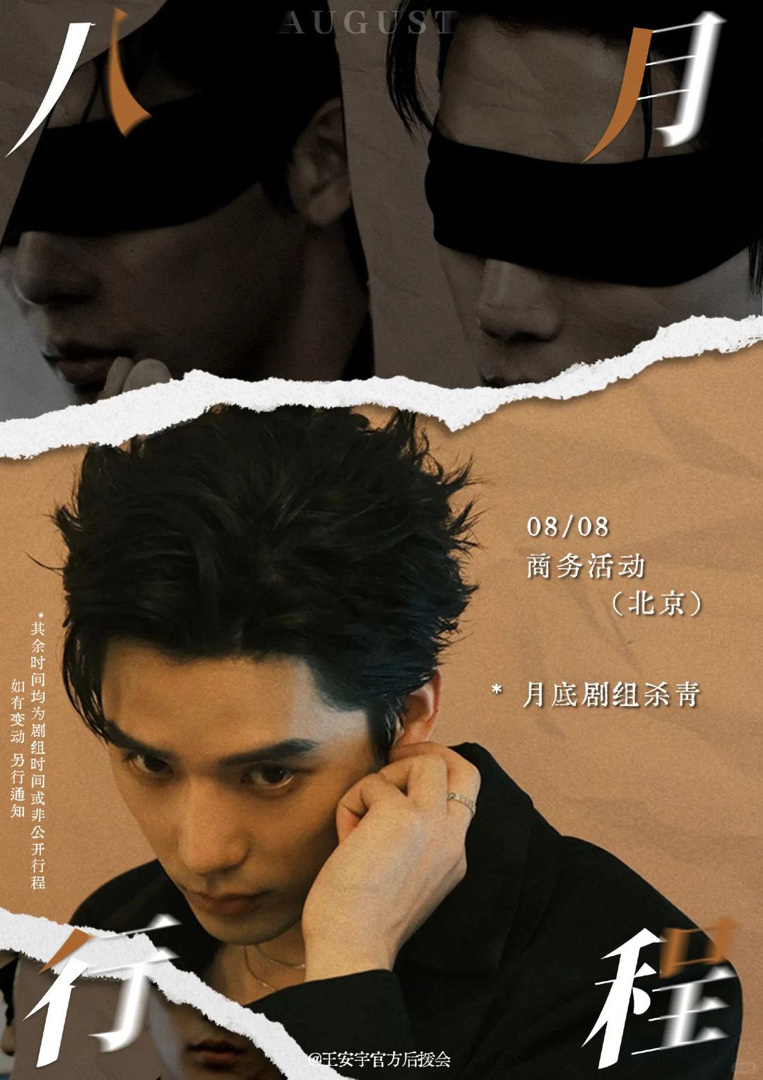 王安宇八月行程|王安宇