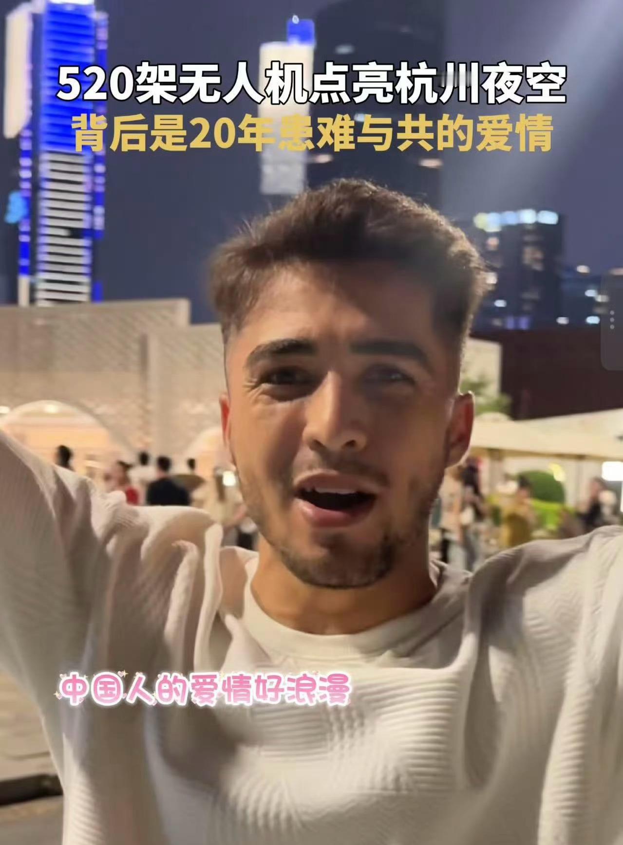 被杭州街头无人机表白整破防了杭州街头现520无人机表白发妻 不得不说从穷小子到有