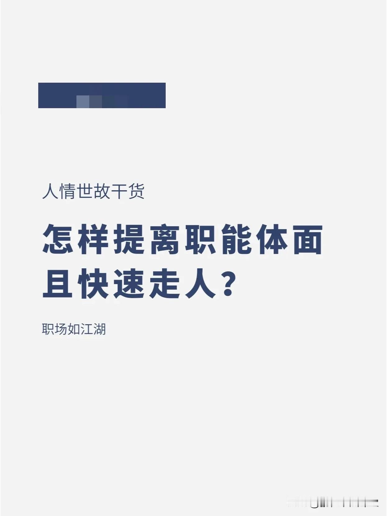 【人情世故】如何体面离职，不伤感情！
还能快速走人？
每天懂一点人情世故